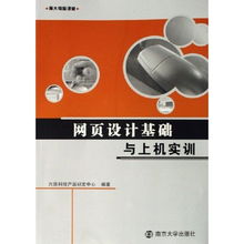 網(wǎng)頁(yè)設(shè)計(jì)基礎(chǔ)與上機(jī)實(shí)訓(xùn) 南大電腦課堂的網(wǎng)絡(luò)技術(shù)開(kāi)發(fā)與技術(shù)咨詢(xún)之旅
